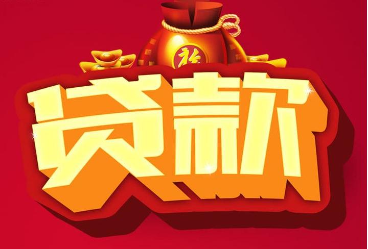 福州信用贷款