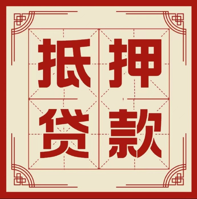 福州房子抵押贷款二次抵押一定要满足条件