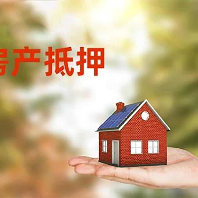 福州低利息房子抵押贷款如何办理?