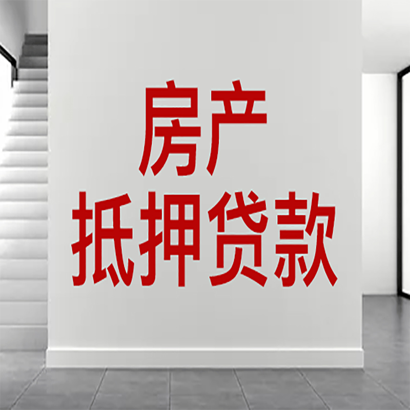 福州房屋抵押贷款有什么风险？