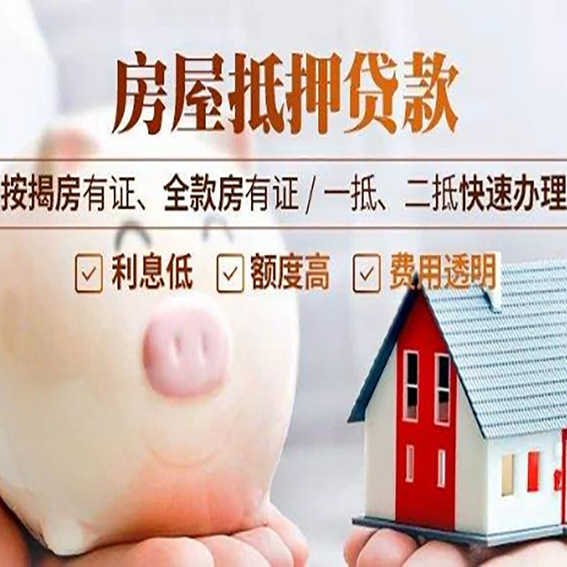 福州房子抵押贷款是什么意思？