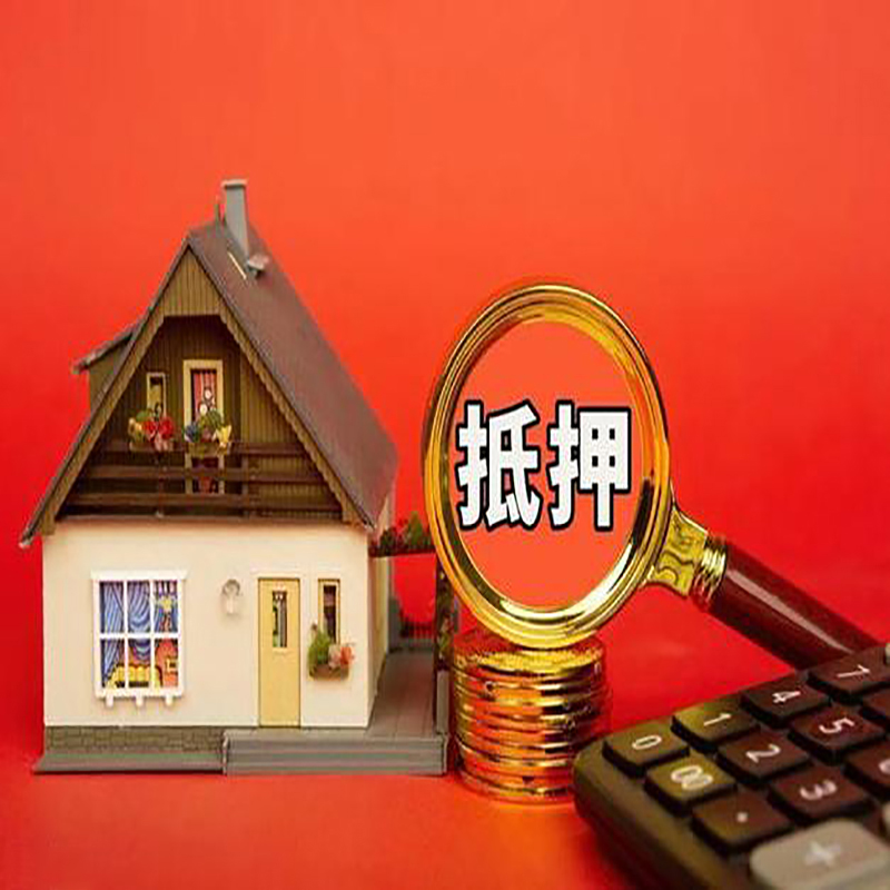 福州房产抵押贷款那种房子的额度高?