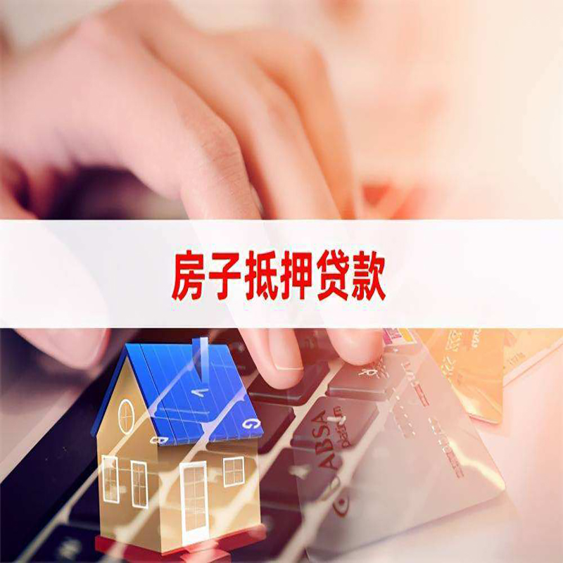 福州房屋抵押贷款流水不够怎么办?